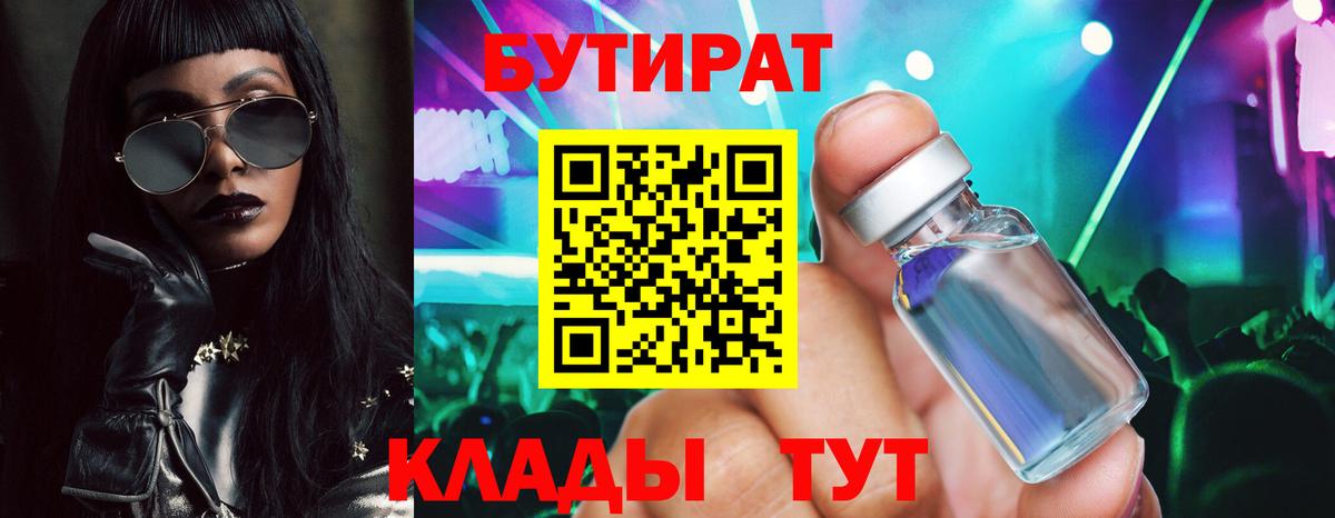 Бутират BDO 33%  Вход с VPN  Ярцево 