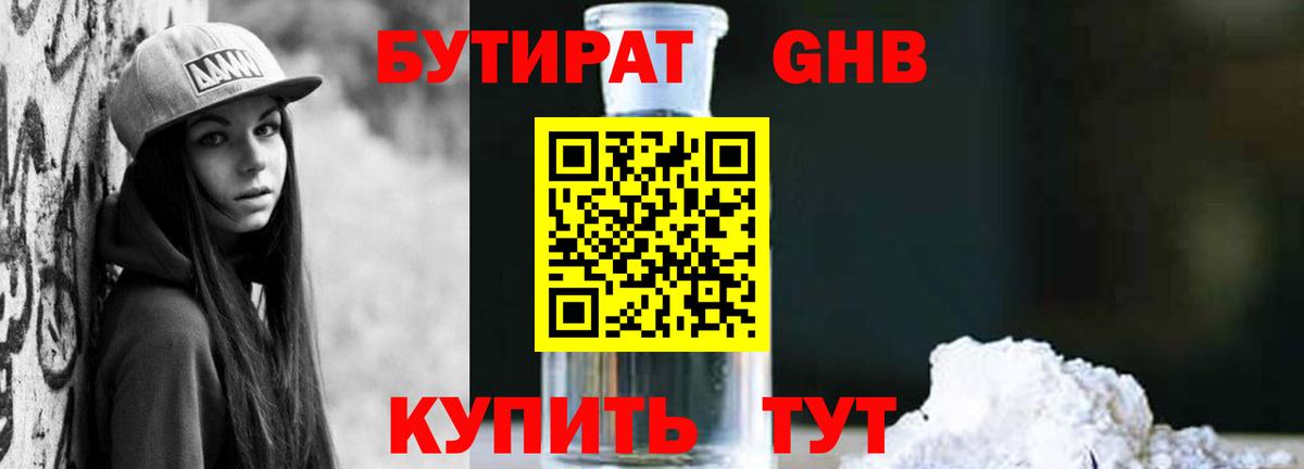 Бутират Butirat Ярцево
