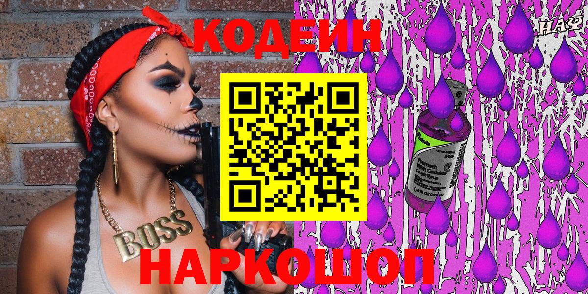 Ярцево  Кодеиновый сироп Lean Purple Drank  Вход с VPN 