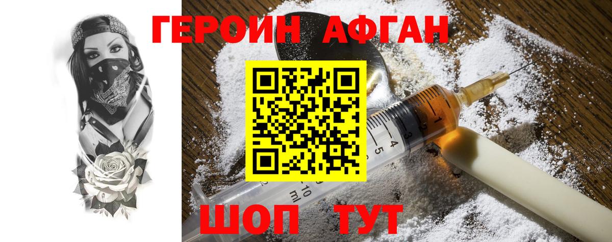 Героин Афган Ярцево
